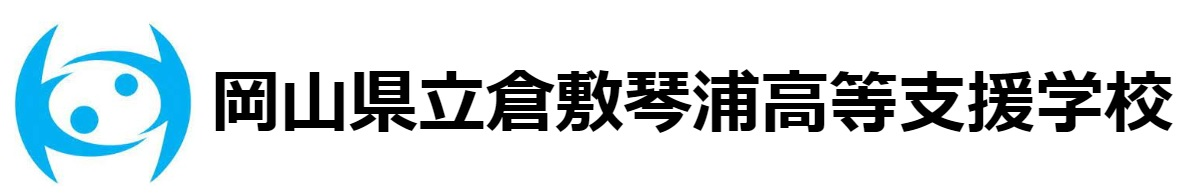 岡山県立倉敷琴浦高等支援学校