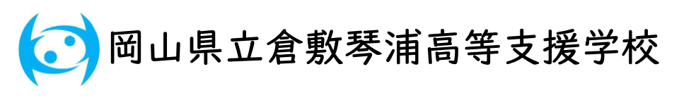 岡山県立倉敷琴浦高等支援学校